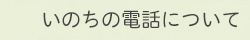 いのちの電話の活動について