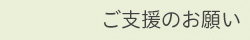 ご支援のお願い