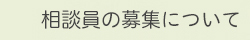 相談員の募集について