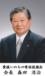 愛媛いのちの電話後援会 会長 麻生俊介