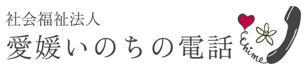 社会福祉法人　愛媛いのちの電話