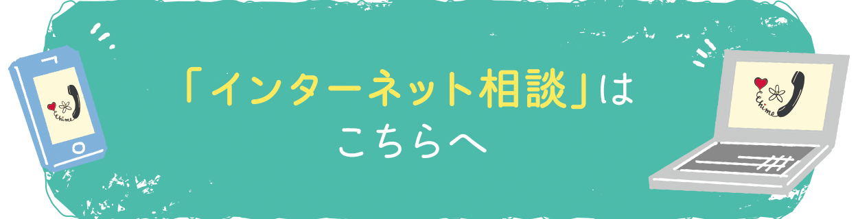 インターネット相談